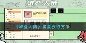 堆叠大陆星星怎么获得-星星获取方法