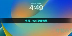 ios16怎么更新-苹果 iOS16更新教程