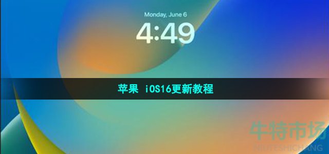 苹果 iOS16更新教程