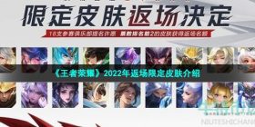 王者荣耀2022年限定返场皮肤是谁的-2022年返场限定皮肤介绍