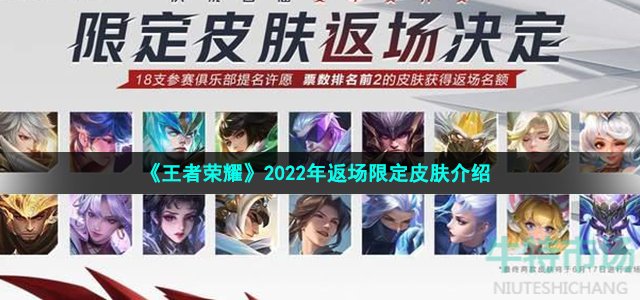 《王者荣耀》2022年返场限定皮肤介绍