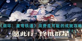 崩坏星穹铁道浪费是可耻的成就怎么做-浪费是可耻的成就攻略
