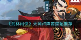 武林闲侠天师卢阵容怎么搭配-天师卢阵容搭配推荐