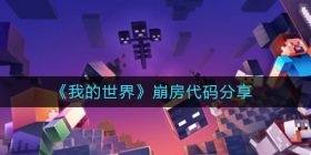 我的世界崩房代码是什么-崩房代码分享