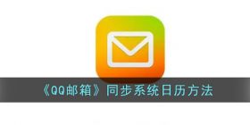 qq邮箱怎么同步日历-qq邮箱同步系统日历方法