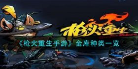 枪火重生手游有哪些金库-金库种类一览