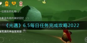 光遇6月5日每日任务怎么做2022-6.5每日任务完成攻略2022
