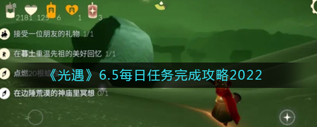 《光遇》6.5每日任务完成攻略2022