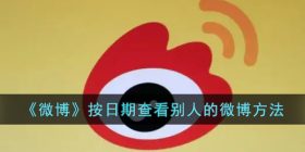 微博怎么按日期查找以前的微博-微博按日期查看别人的微博方法