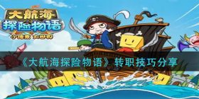 大航海探险物语怎么转职-转职技巧分享
