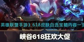 英雄联盟手游618皮肤自选宝箱有哪些-618皮肤自选宝箱内容一览