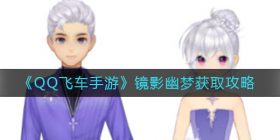 QQ飞车手游镜影幽梦怎么获得-镜影幽梦获取攻略