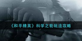 和平精英科学之轮怎么玩-科学之轮玩法攻略