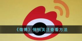 微博悄悄关注在哪里-微博悄悄关注查看方法