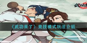武功来了竞技模式怎么玩-竞技模式玩法介绍