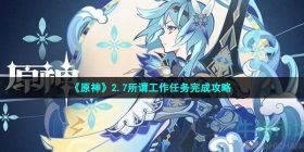 原神所谓工作任务怎么做-2.7版本所谓工作任务完成攻略