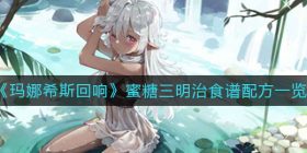 玛娜希斯回响蜜糖三明治怎么做-蜜糖三明治食谱配方一览