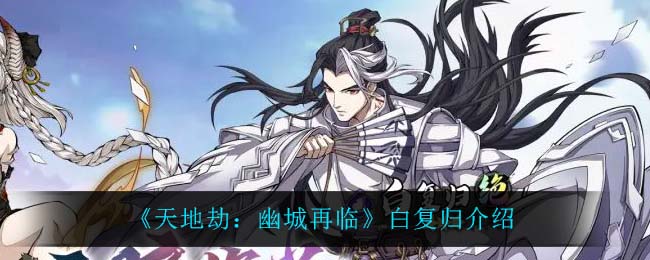 《天地劫：幽城再临》白复归介绍