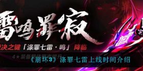 崩坏3涤罪七雷什么时候上线-涤罪七雷上线时间介绍