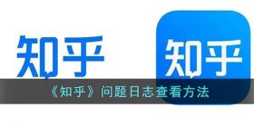 知乎怎么看问题日志-知乎问题日志查看方法