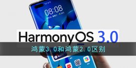 鸿蒙系统3.0和2.0有什么区别-华为鸿蒙3.0和鸿蒙2.0区别对比