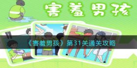 害羞男孩31关怎么过-最终话通关攻略