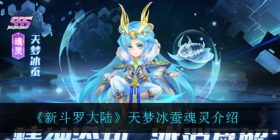 新斗罗大陆天梦冰蚕怎么样-天梦冰蚕魂灵介绍