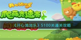 开心消消乐5100关怎么过-5100关通关攻略