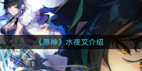 原神水夜叉是谁-水夜叉介绍