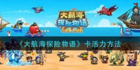 大航海探险物语怎么卡活力-卡活力方法