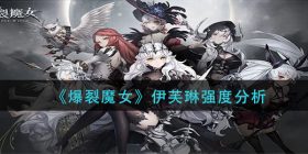 爆裂魔女伊芙琳怎么样-伊芙琳强度分析