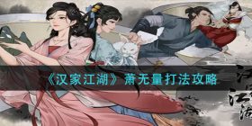 汉家江湖萧无量怎么打-萧无量打法攻略