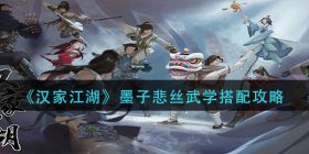 汉家江湖墨子悲丝武学怎么搭配-墨子悲丝武学搭配攻略