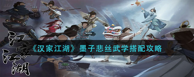 《汉家江湖》墨子悲丝武学搭配攻略