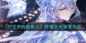 时空中的绘旅人叶瑄日光融雪怎么样-叶瑄日光融雪介绍