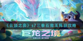 云顶之弈s7三拳石傲玉阵容怎么玩-s7三拳石傲玉阵容攻略