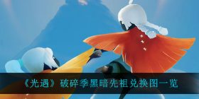 光遇破碎季黎明先祖可以兑换什么-破碎季黎明先祖兑换图一览