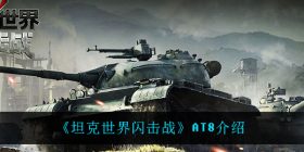 坦克世界闪击战AT8怎么样-AT8介绍
