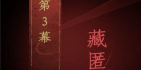 情棺第3幕藏匿流程攻略