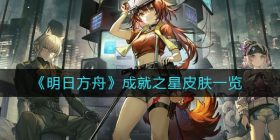 明日方舟成就之星皮肤怎么样-成就之星皮肤一览