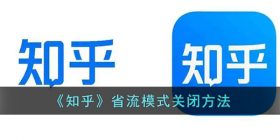知乎省流模式怎么关-知乎省流模式关闭方法