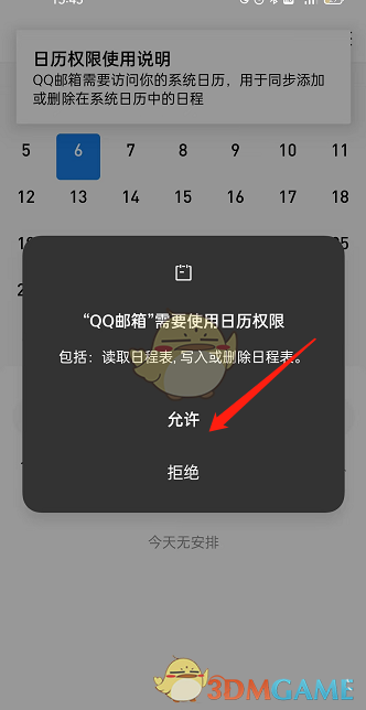 《QQ邮箱》同步系统日历方法
