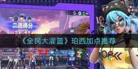 全民大灌篮珀西怎么加点-珀西加点推荐