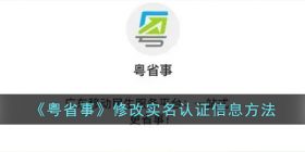 粤省事怎么更改实名认证-粤省事修改实名认证信息方法