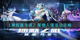 奥拉星手游魔物入侵活动怎么玩-魔物入侵活动攻略