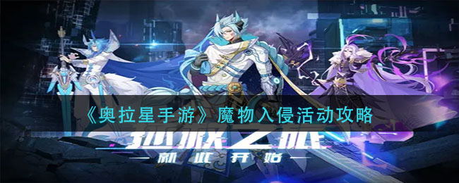 《奥拉星手游》魔物入侵活动攻略