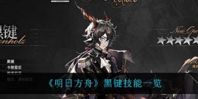 明日方舟黑键技能是什么-黑键技能一览