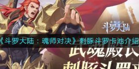 斗罗大陆魂师对决刺豚斗罗卡池怎么样-刺豚斗罗卡池介绍