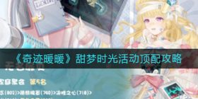 奇迹暖暖甜梦时光活动怎么搭配-甜梦时光活动顶配攻略