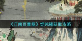 江南百景图馄饨摊怎么获得-馄饨摊获取攻略